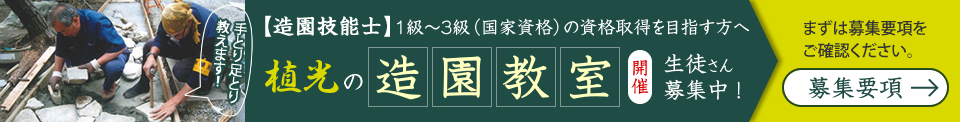 植光の造園教室